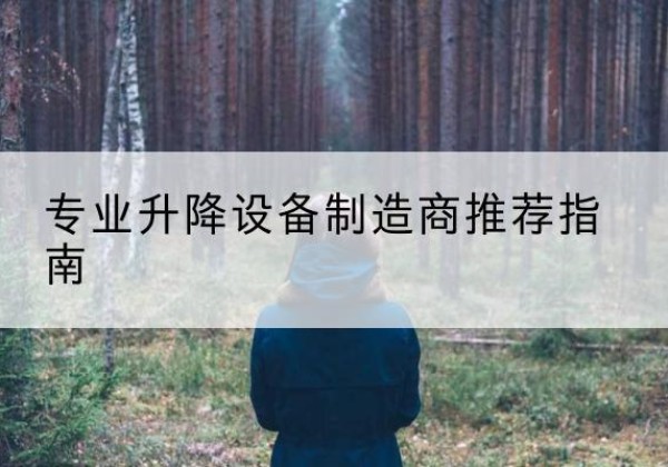 巩义电动剪叉升降平台厂家-专业升降设备制造商推荐指南