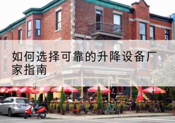 巩义电动升降机厂家-如何选择可靠的升降设备厂家指南